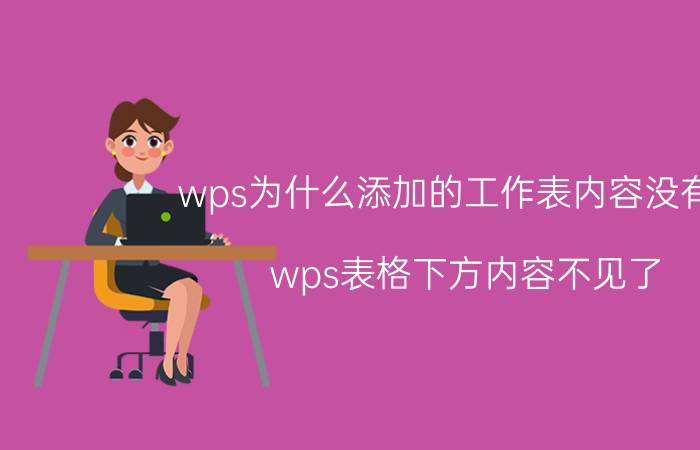 wps为什么添加的工作表内容没有啦 wps表格下方内容不见了？